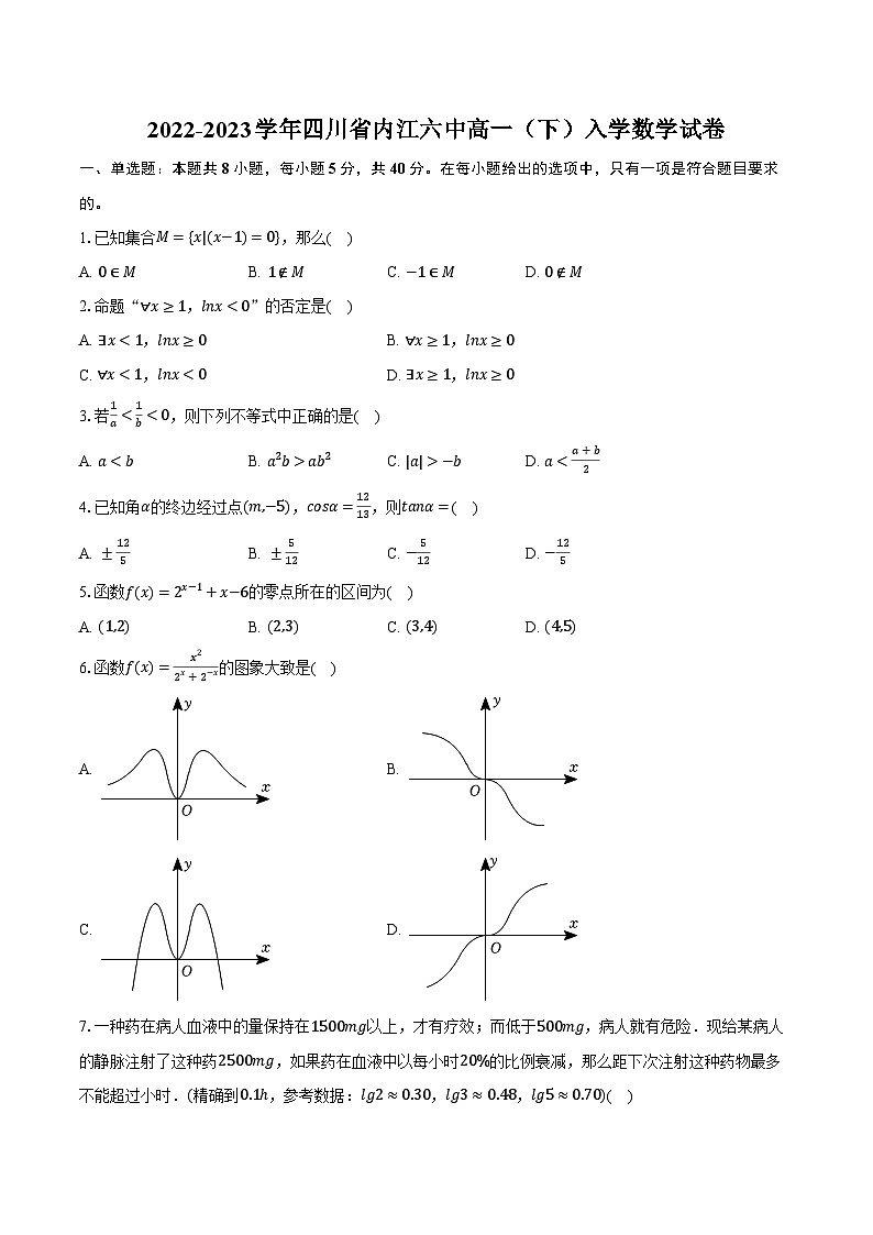 2022-2023学年四川省内江六中高一（下）入学数学试卷（含解析）01