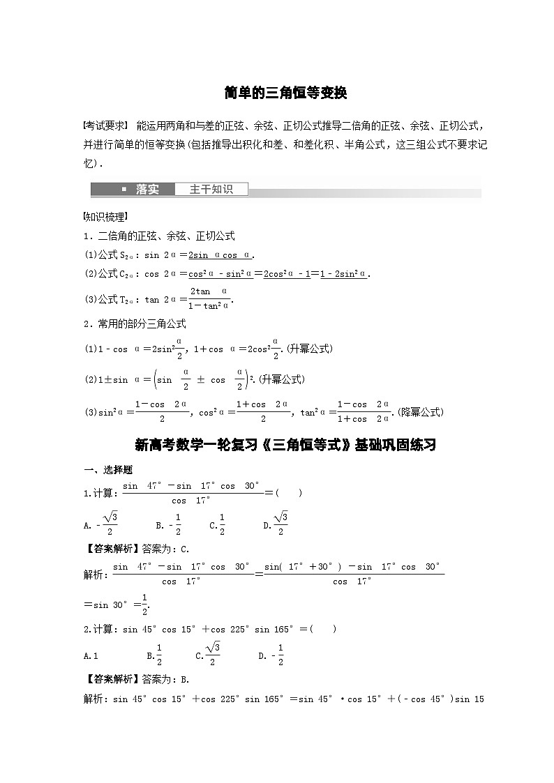 新高考数学一轮复习《三角恒等式》基础巩固练习（教师版）第1页