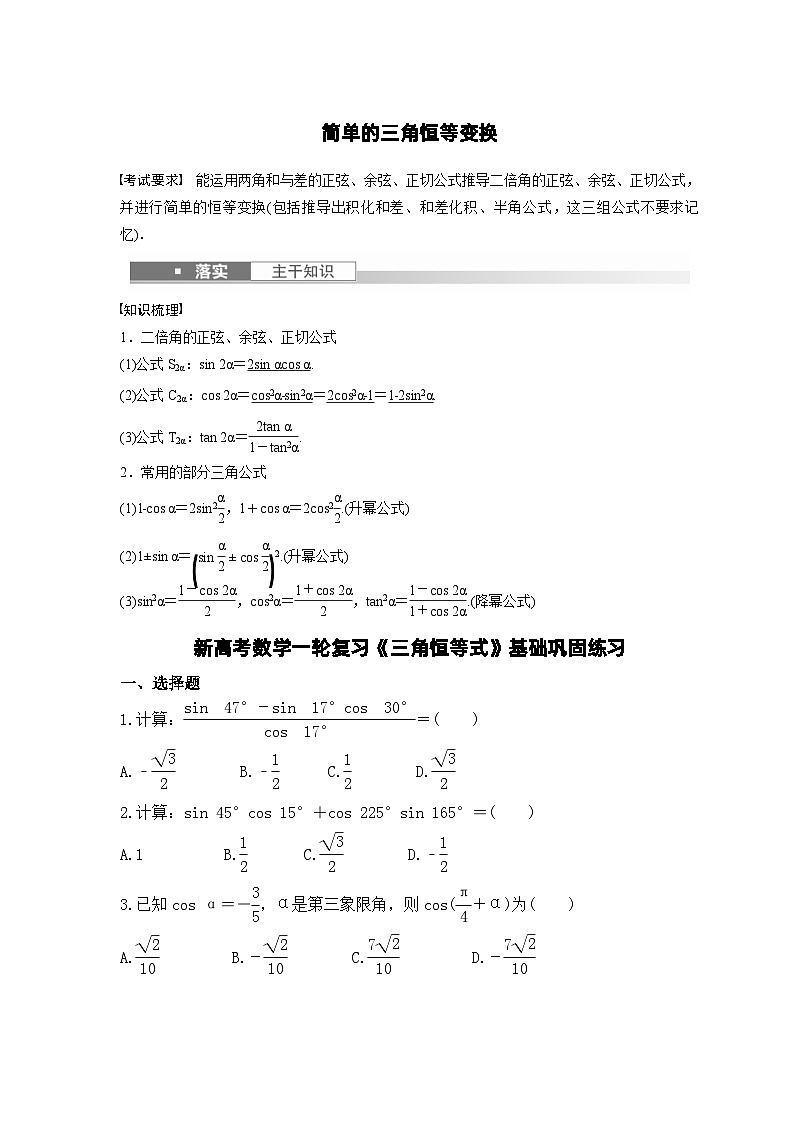 新高考数学一轮复习《三角恒等式》基础巩固练习（原卷版）第1页