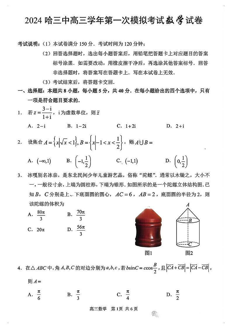 2024年黑龙江哈三中高三一模数学试卷试题第1页