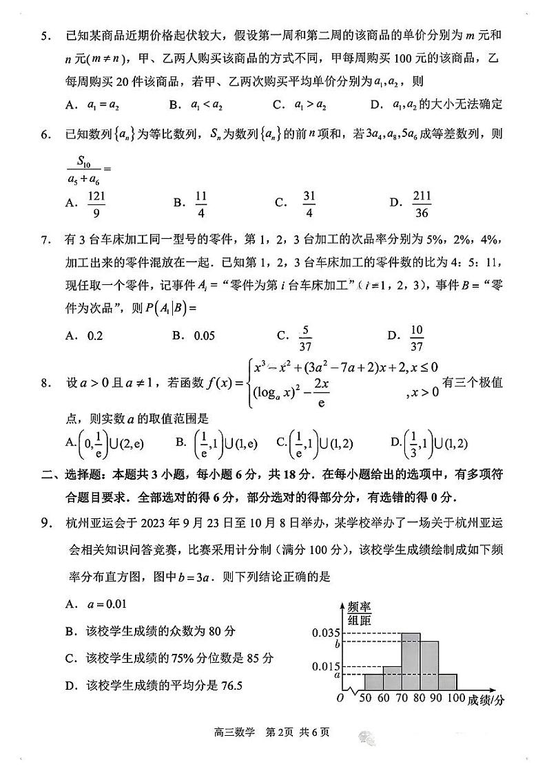 2024年黑龙江哈三中高三一模数学试卷试题第2页