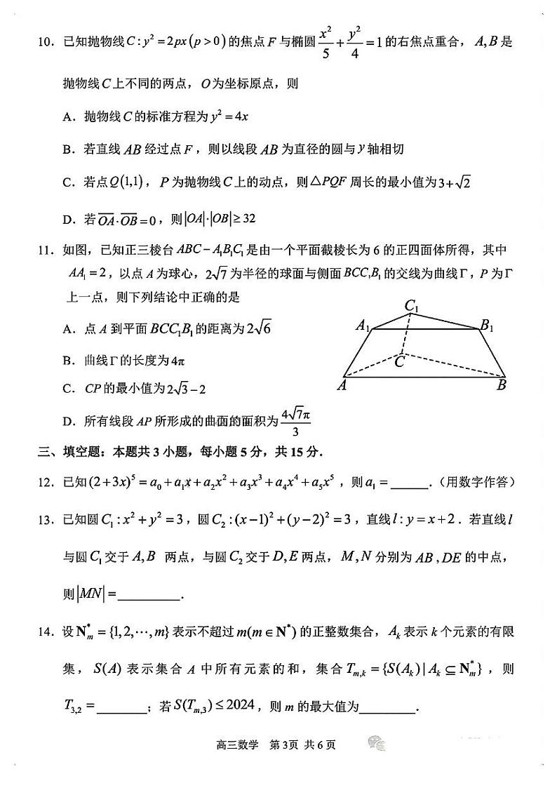 2024年黑龙江哈三中高三一模数学试卷试题第3页