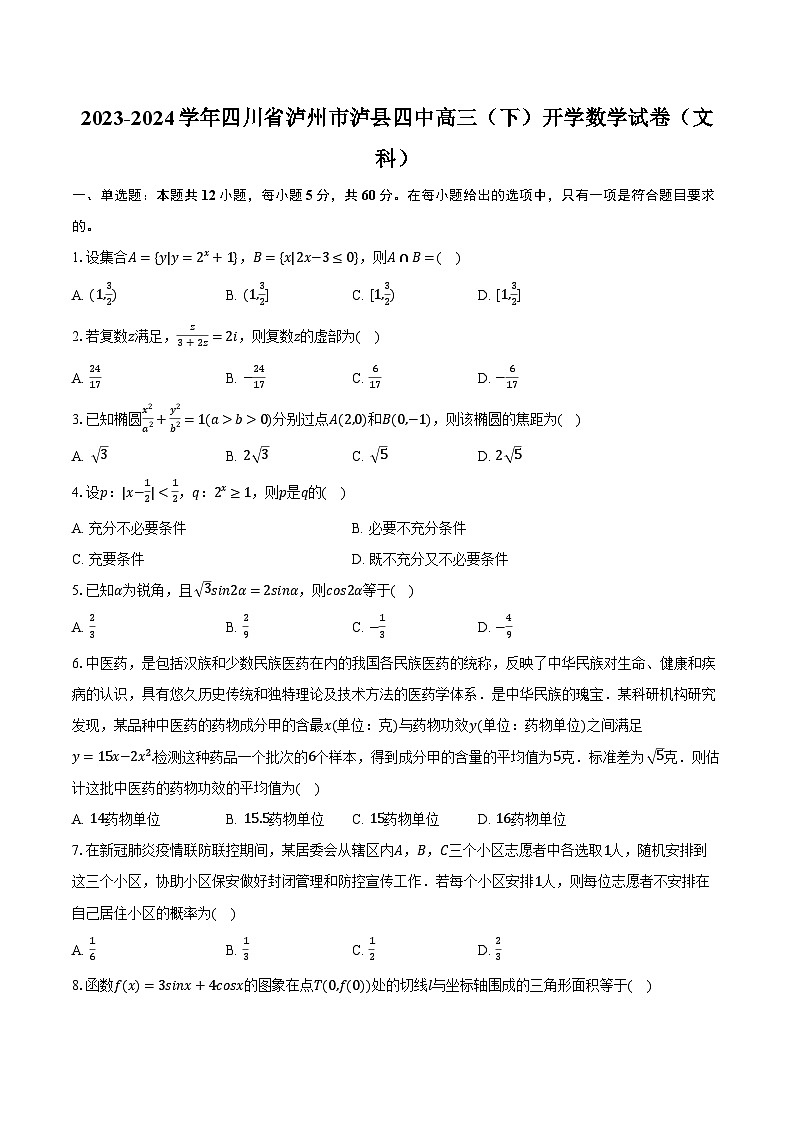 2023-2024学年四川省泸州市泸县四中高三（下）开学数学试卷（文科）（含解析）01
