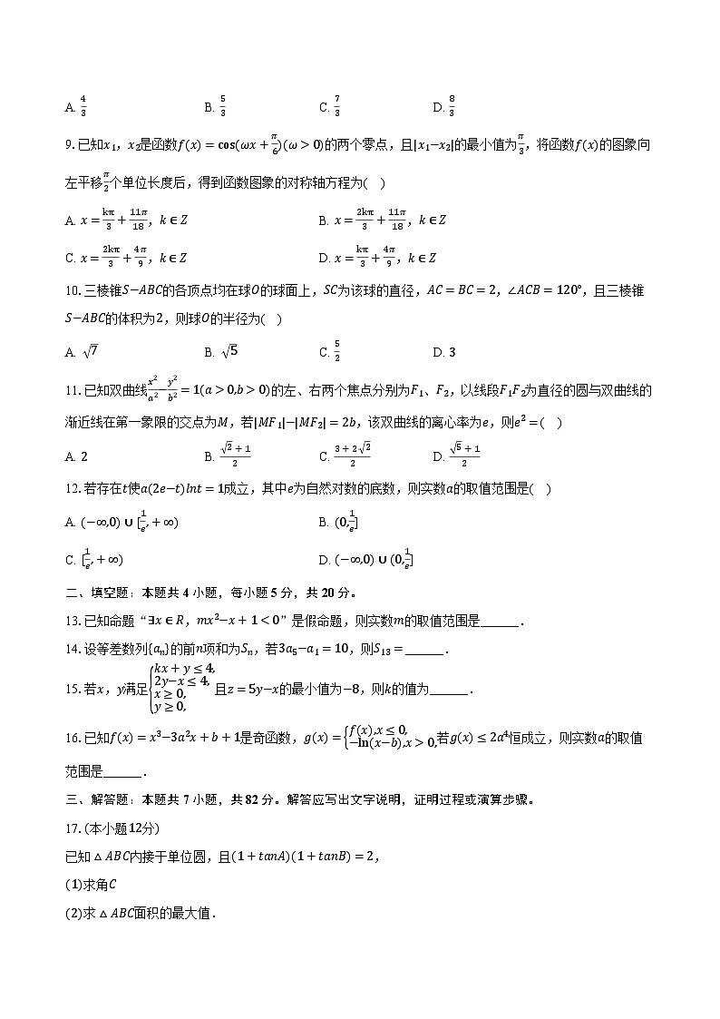 2023-2024学年四川省泸州市泸县四中高三（下）开学数学试卷（文科）（含解析）02