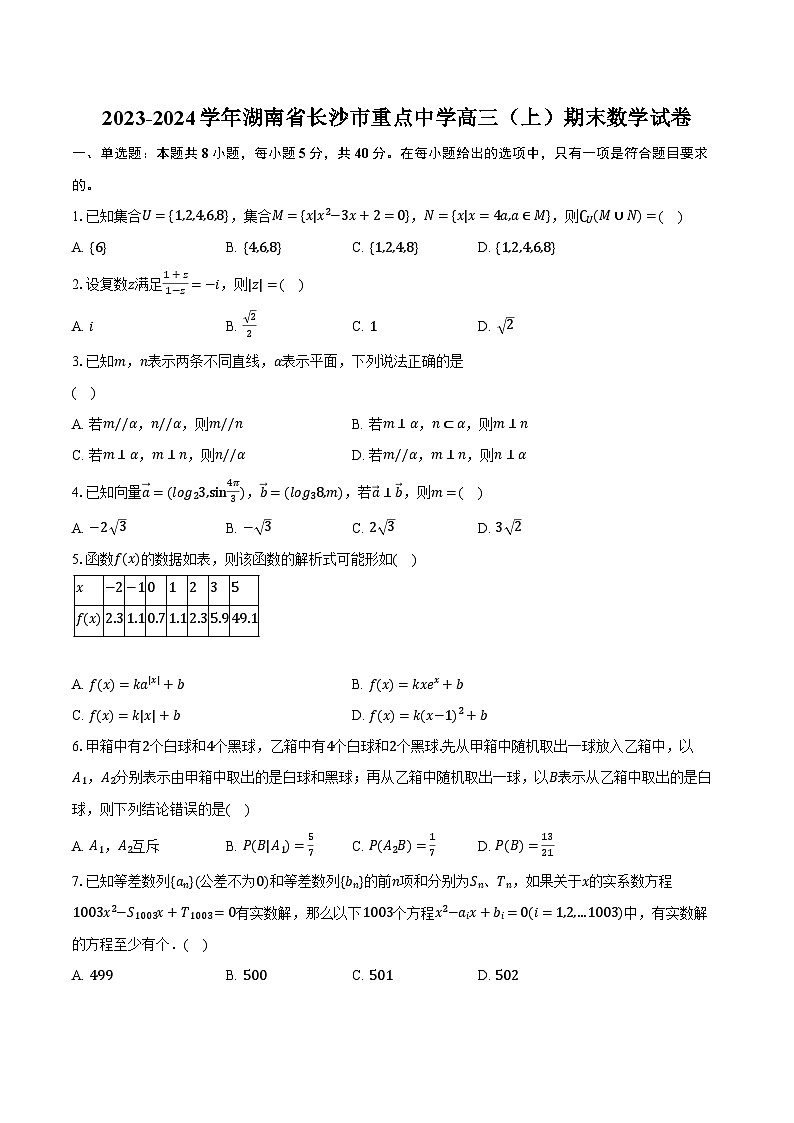 2023-2024学年湖南省长沙市重点中学高三（上）期末数学试卷（含解析）01