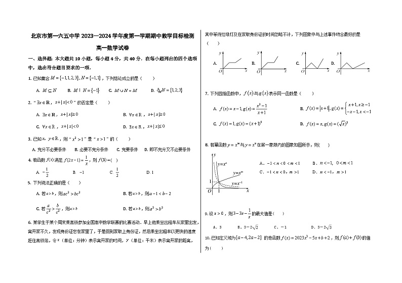 北京市第一六五中学2023-2024学年高一上学期期中教学目标检测数学试题第1页