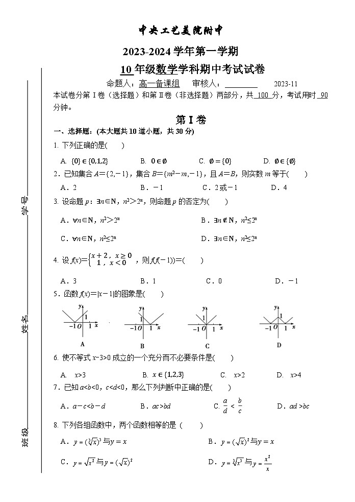 北京市东城区中央工艺美术学院附属中学2023-2024学年高一上学期期中考试数学试卷第1页