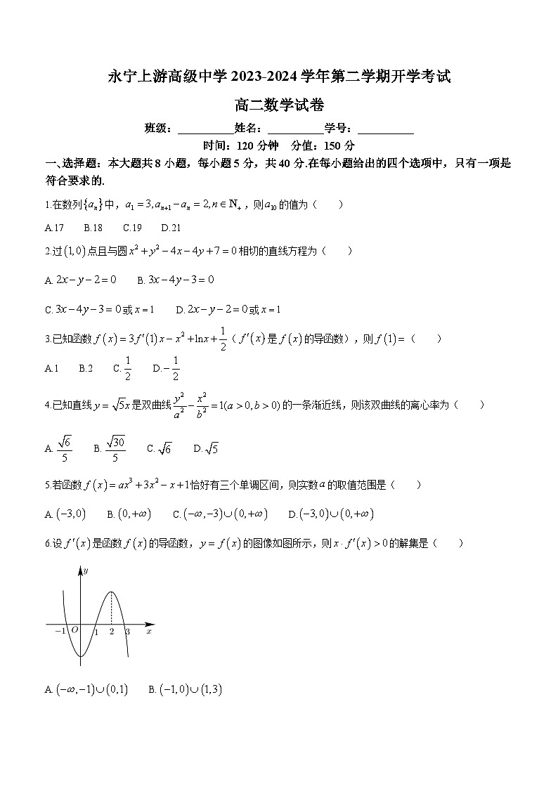 宁夏永宁上游高级中学2023-2024学年高二下学期开学考试数学试题第1页