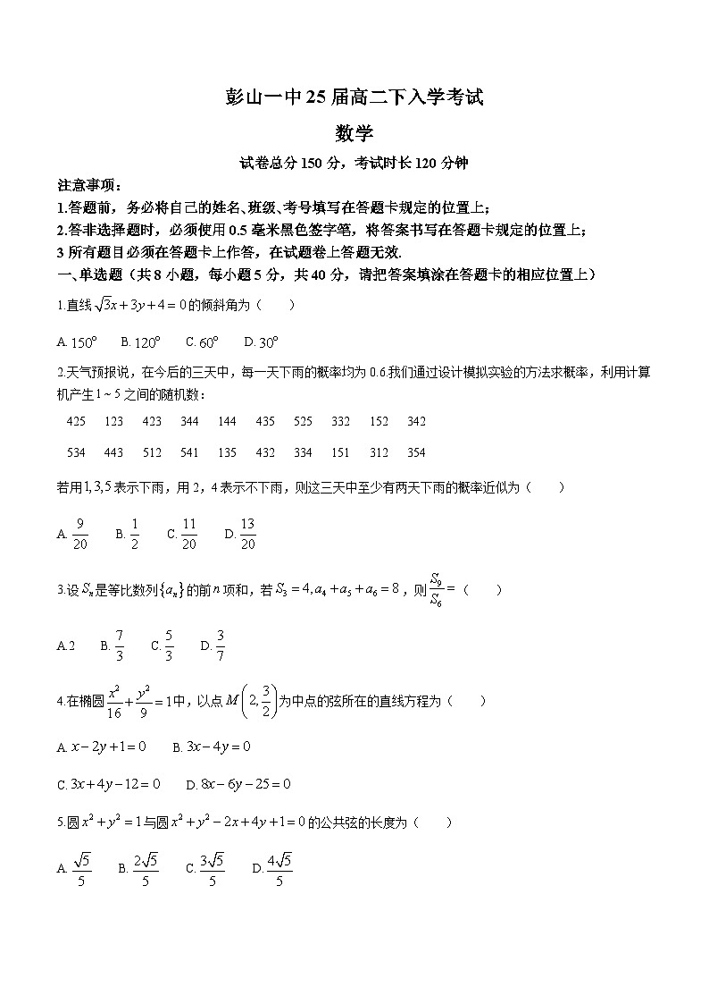 四川省眉山市彭山区第一中学2023-2024学年高二下学期开学考试数学试题第1页