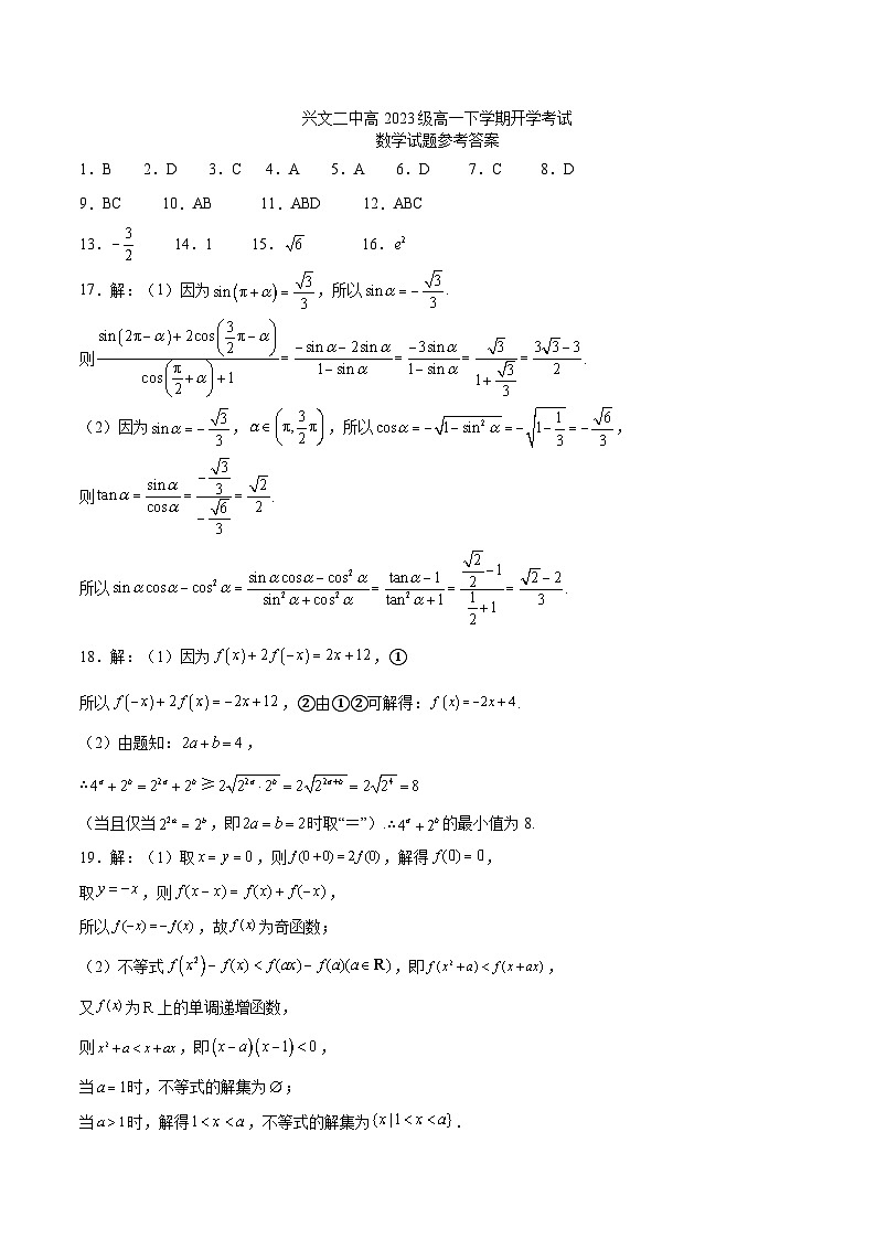 兴文二中高2023级高一下期开学考试数学试题答案第1页