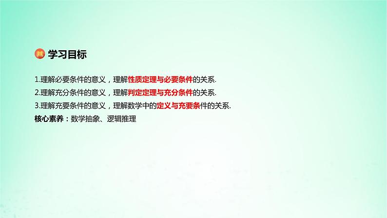 2024春新教材高中数学1.4充分条件与必要条件课件新人教A版必修第一册02