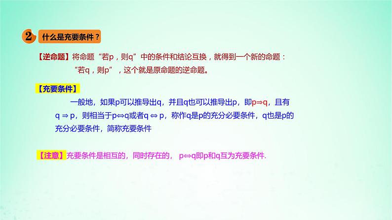 2024春新教材高中数学1.4充分条件与必要条件课件新人教A版必修第一册第6页