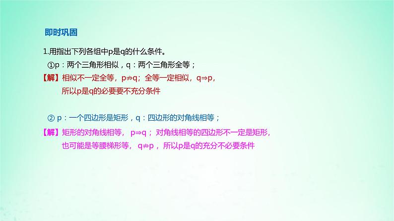 2024春新教材高中数学1.4充分条件与必要条件课件新人教A版必修第一册第8页