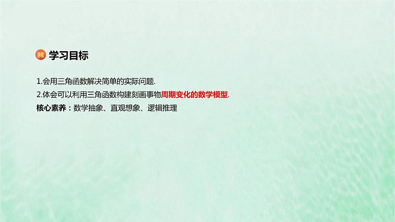 2024春新教材高中数学5.7三角函数的应用课件新人教A版必修第一册02