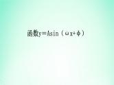 2024春新教材高中数学5.6函数y＝Asinωxφ课件新人教A版必修第一册