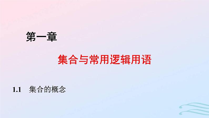 2024春新教材高中数学1.1集合的概念课件新人教A版必修第一册01