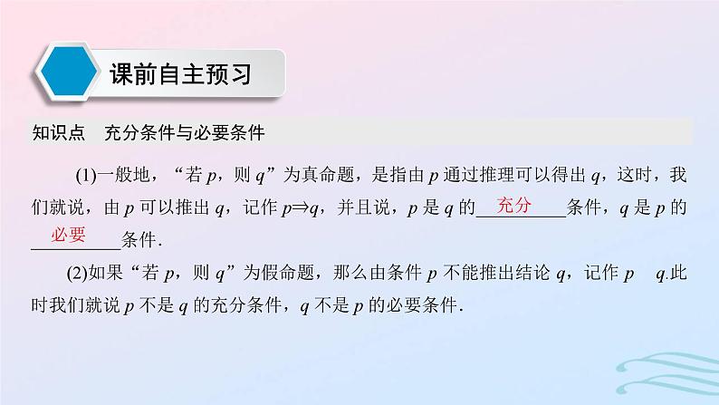 2024春新教材高中数学1.4.1充分条件与必要条件课件新人教A版必修第一册第3页