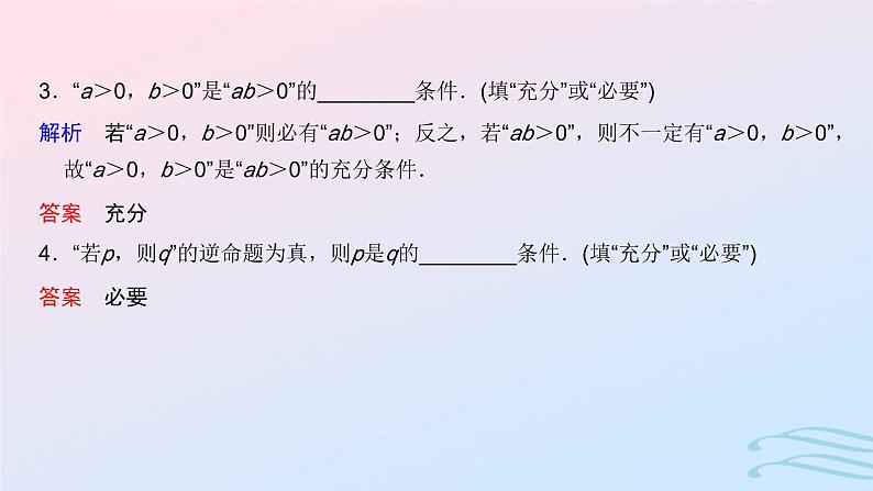 2024春新教材高中数学1.4.1充分条件与必要条件课件新人教A版必修第一册第7页