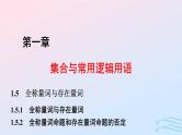 2024春新教材高中数学1.5.11.5.2全称量词与存在量词全称量词命题和存在量词命题的否定课件新人教A版必修第一册
