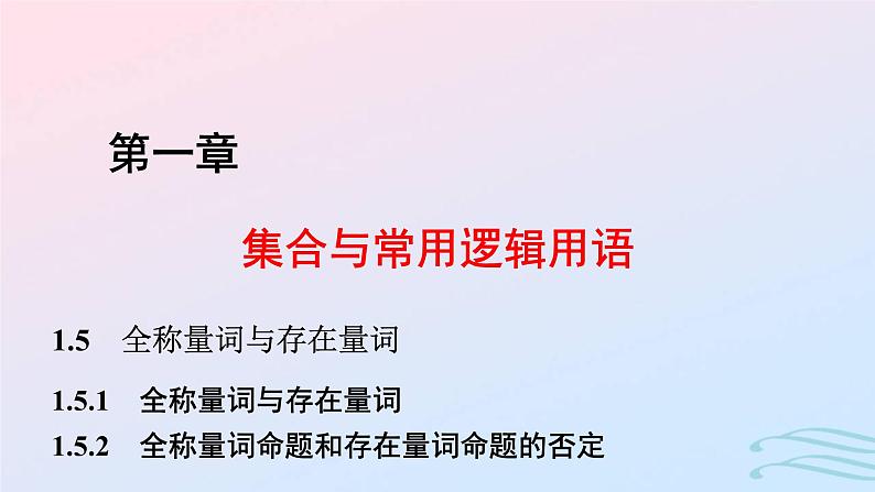 2024春新教材高中数学1.5.11.5.2全称量词与存在量词全称量词命题和存在量词命题的否定课件新人教A版必修第一册01