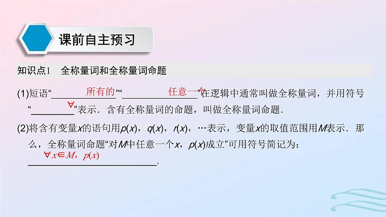 2024春新教材高中数学1.5.11.5.2全称量词与存在量词全称量词命题和存在量词命题的否定课件新人教A版必修第一册03