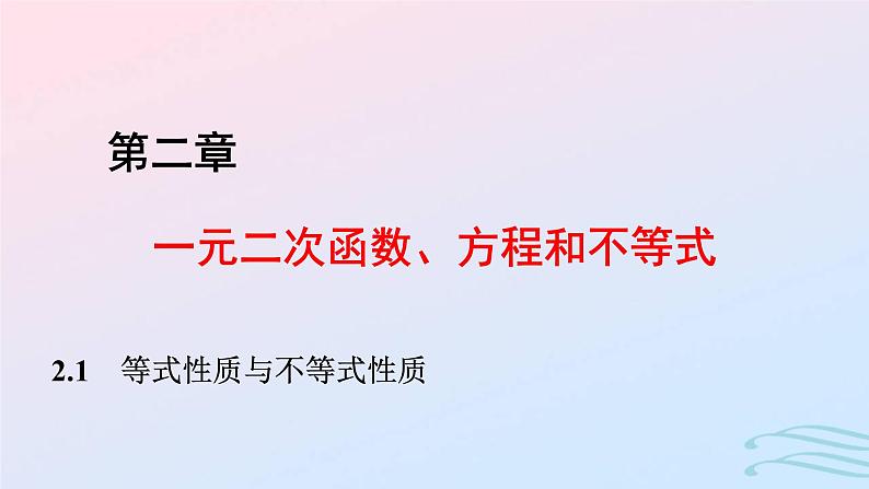 2024春新教材高中数学2.1等式性质与不等式性质课件新人教A版必修第一册第1页