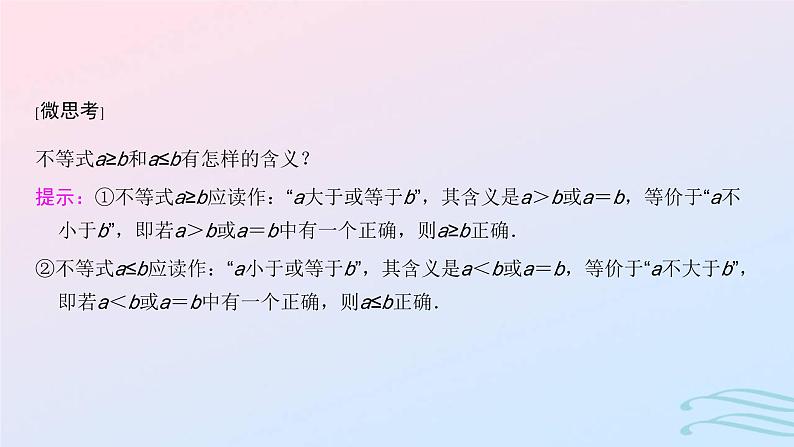 2024春新教材高中数学2.1等式性质与不等式性质课件新人教A版必修第一册第4页