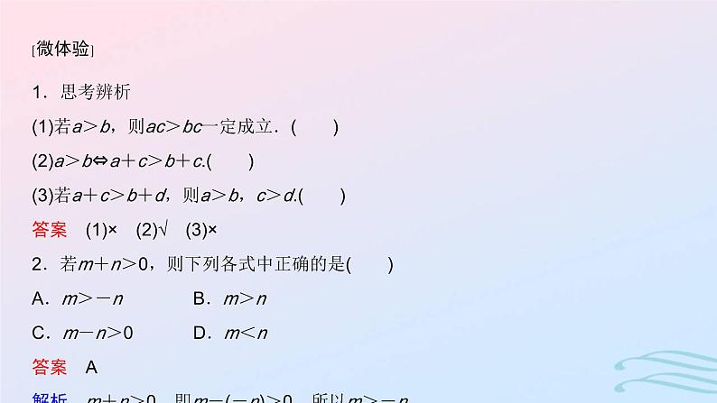 2024春新教材高中数学2.1等式性质与不等式性质课件新人教A版必修第一册第7页