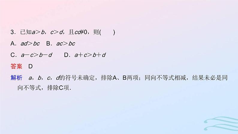 2024春新教材高中数学2.1等式性质与不等式性质课件新人教A版必修第一册第8页