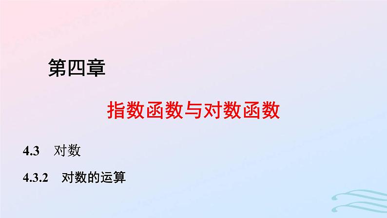 2024春新教材高中数学4.3.2对数的运算课件新人教A版必修第一册01