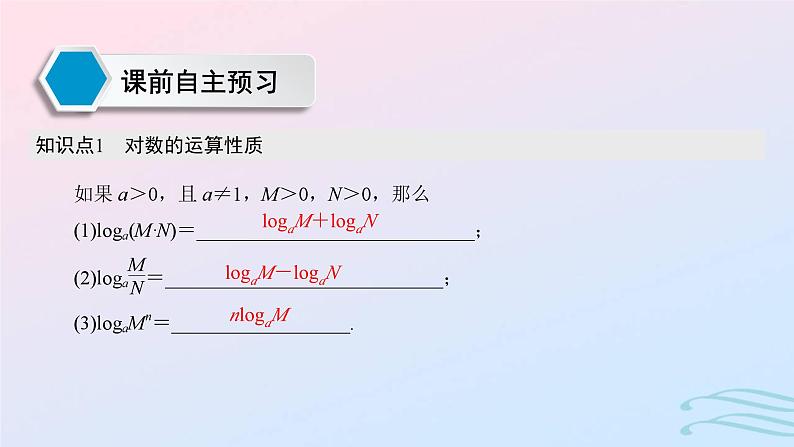 2024春新教材高中数学4.3.2对数的运算课件新人教A版必修第一册02