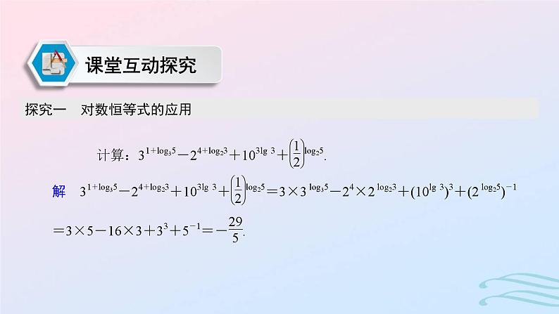 2024春新教材高中数学4.3.2对数的运算课件新人教A版必修第一册07