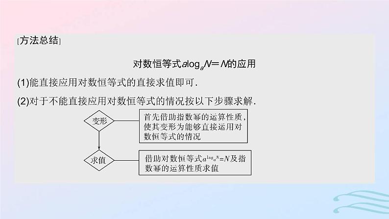 2024春新教材高中数学4.3.2对数的运算课件新人教A版必修第一册08