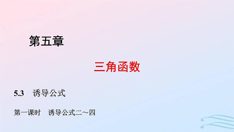 2024春新教材高中数学5.3诱导公式第1课时诱导公式二～四课件新人教A版必修第一册第1页