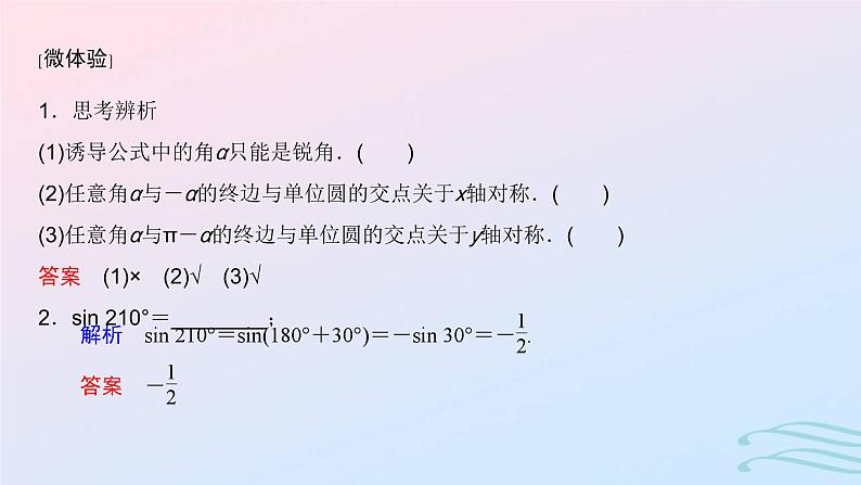 2024春新教材高中数学5.3诱导公式第1课时诱导公式二～四课件新人教A版必修第一册第4页