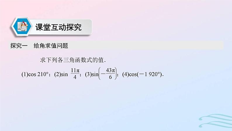 2024春新教材高中数学5.3诱导公式第1课时诱导公式二～四课件新人教A版必修第一册第6页