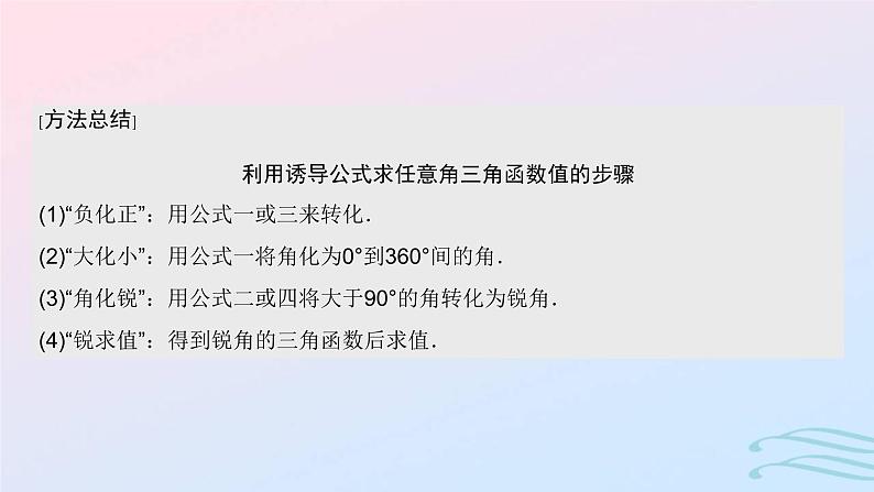 2024春新教材高中数学5.3诱导公式第1课时诱导公式二～四课件新人教A版必修第一册第8页