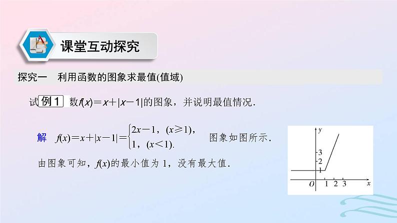 2024春新教材高中数学3.2.1单调性与最大小值第2课时函数的最大小值课件新人教A版必修第一册08