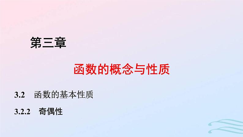 2024春新教材高中数学3.2.2奇偶性课件新人教A版必修第一册01