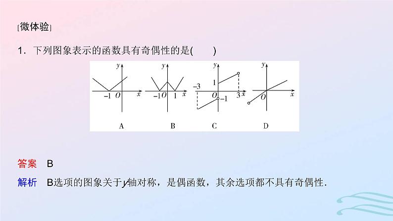 2024春新教材高中数学3.2.2奇偶性课件新人教A版必修第一册05