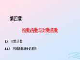 2024春新教材高中数学4.4.3不同函数增长的差异课件新人教A版必修第一册