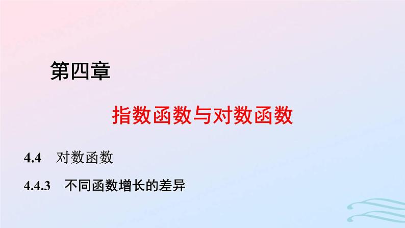 2024春新教材高中数学4.4.3不同函数增长的差异课件新人教A版必修第一册01