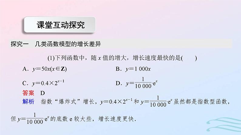 2024春新教材高中数学4.4.3不同函数增长的差异课件新人教A版必修第一册07