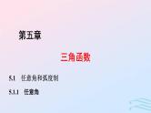 2024春新教材高中数学5.1.1任意角课件新人教A版必修第一册