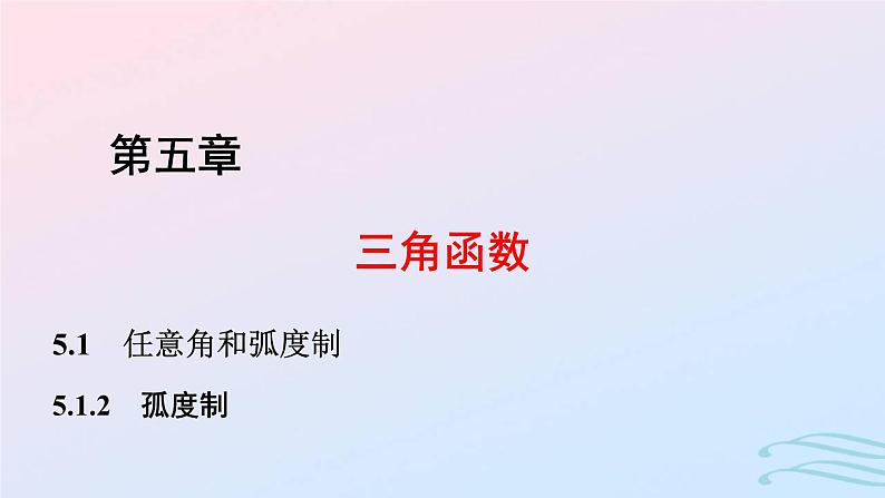 2024春新教材高中数学5.1.2孤度制课件新人教A版必修第一册01