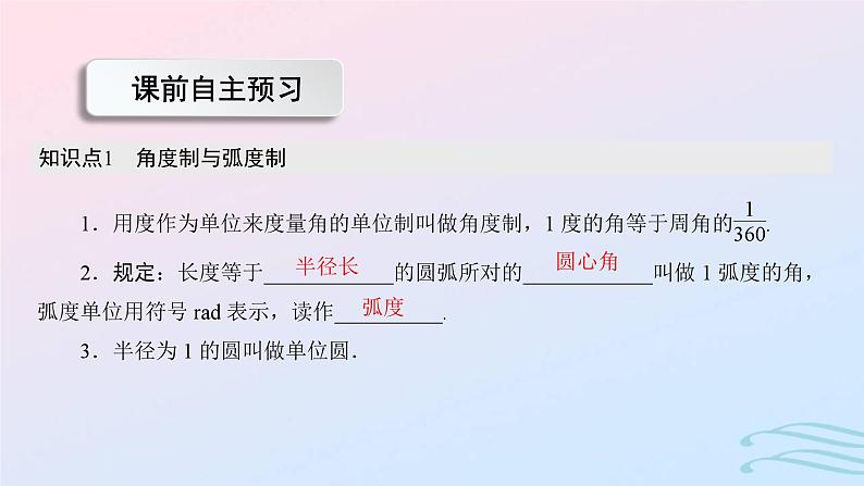 2024春新教材高中数学5.1.2孤度制课件新人教A版必修第一册02