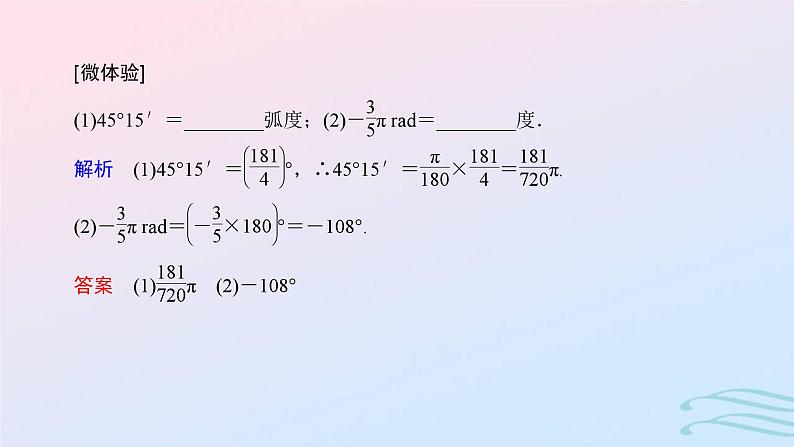 2024春新教材高中数学5.1.2孤度制课件新人教A版必修第一册05