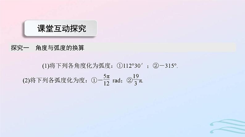 2024春新教材高中数学5.1.2孤度制课件新人教A版必修第一册08
