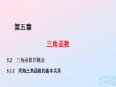 2024春新教材高中数学5.2.2同角三角函数的基本关系课件新人教A版必修第一册