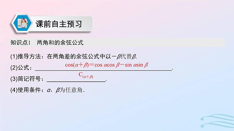 2024春新教材高中数学5.5.1两角和与差的正弦余弦和正切公式第2课时两角和与差的正弦余弦正切公式课件新人教A版必修第一册第3页